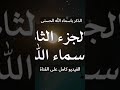 الجزء الثاني الذكر بأسماء الله الحسنى