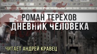 Р. Терехов "Дневник человека". Читает Андрей Кравец