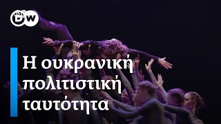 H ρωσική εισβολή και η ουκρανική πολιτιστική ταυτότητα