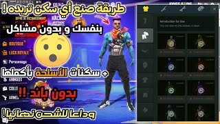 أخيرا 🔥 طريقة صنع قلتش سكنات و اسلحة فري فاير القديمة و الجديدة 🤯 في التحديث الجديد 😱 بدون باند ! ⚡