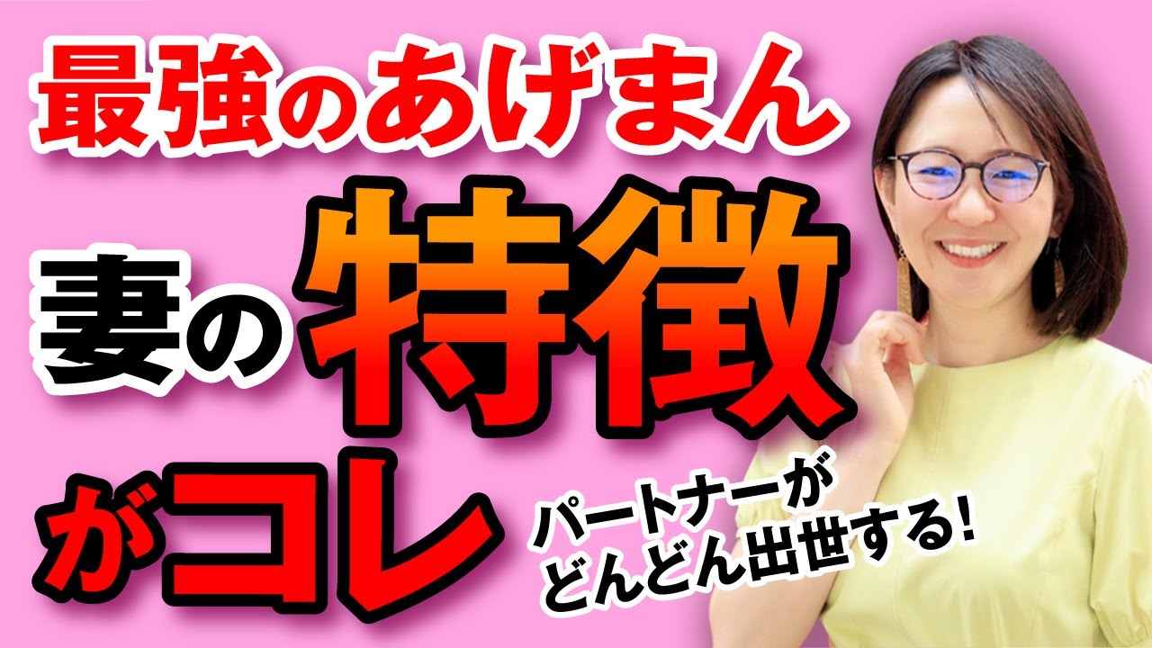 パートナーがどんどん出世する最強あげまん妻の特徴 @yokoooishi @onostyle