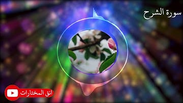 تلاوة عطرة من سورة االشرح.للقارئ عبدالرحمن عبدالله