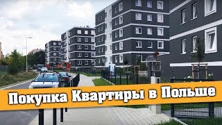ПОЛЬША. Покупка КВАРТИРЫ во ВРОЦЛАВЕ! Интервью с подписчиком! ПОЛЬША. Покупка КВАРТИРЫ во ВРОЦЛАВЕ! Интервью с подписчиком!