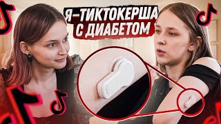 картинка: Я живу с диабетом и снимаю в TikTok