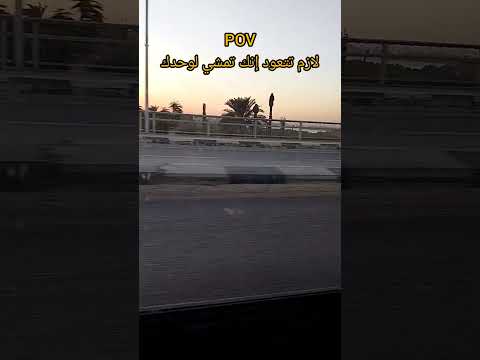 لازم تتعود إنك تمشي لوحدك اكسبلور الثقة بالنفس