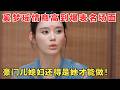 我竟然磕起了朱丹周一围？奚梦瑶情商高到爆表！《爱的修学旅行》明明最拉的才是金莎和她的低能男友 #爱的旅行