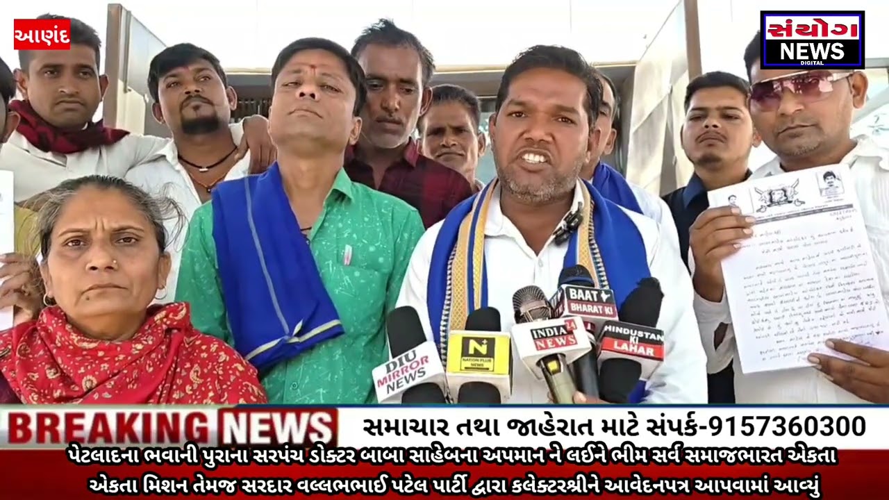 ભીમ સર્વ સમાજ ભારત એકતા મિશન તેમજ સરદાર વલ્લભભાઈ પટેલ પાર્ટી દ્વારા આણંદ કલેક્ટરને આવેદનપત્ર અપાયુ