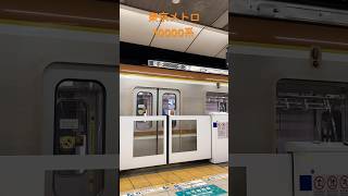 東京メトロ　10000系東横線　ドア閉