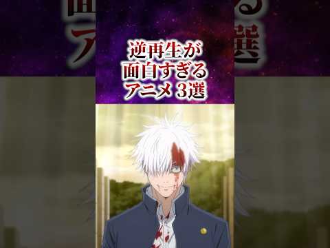 逆再生が面白すぎるアニメがヤバい 呪術廻戦 死滅回游編 五条悟