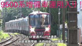 9500系増備車運用入り！9514F普通犬山行き通過　名鉄各務原線　名鉄岐阜～田神間