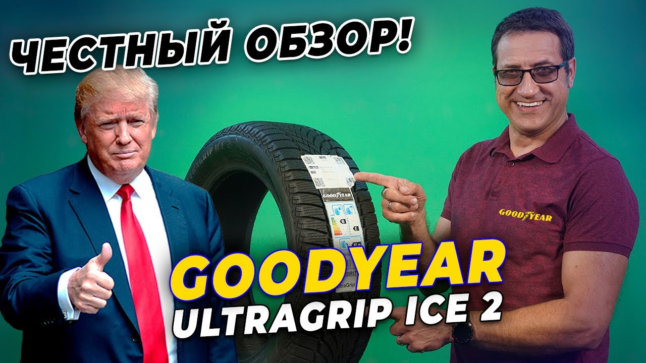Обзор шины Goodyear UltraGrip ICE 2 / Нешипованная зимняя резина 2021-2022