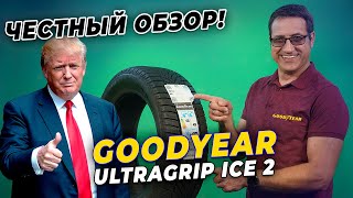 Обзор шины Goodyear UltraGrip ICE 2 / Нешипованная зимняя резина 2021-2022