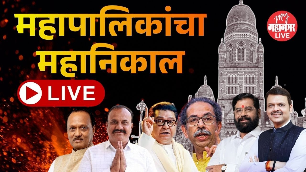 Live : थोड्याच वेळात महानिकाल, महापालिकेवर कोणाची सत्ता ? | Mahanagar Palika Election Result 2026