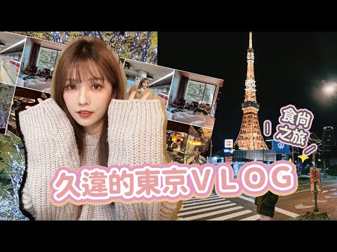 好久不見的東京時尚之旅🗼TOKYO VLOG🗼