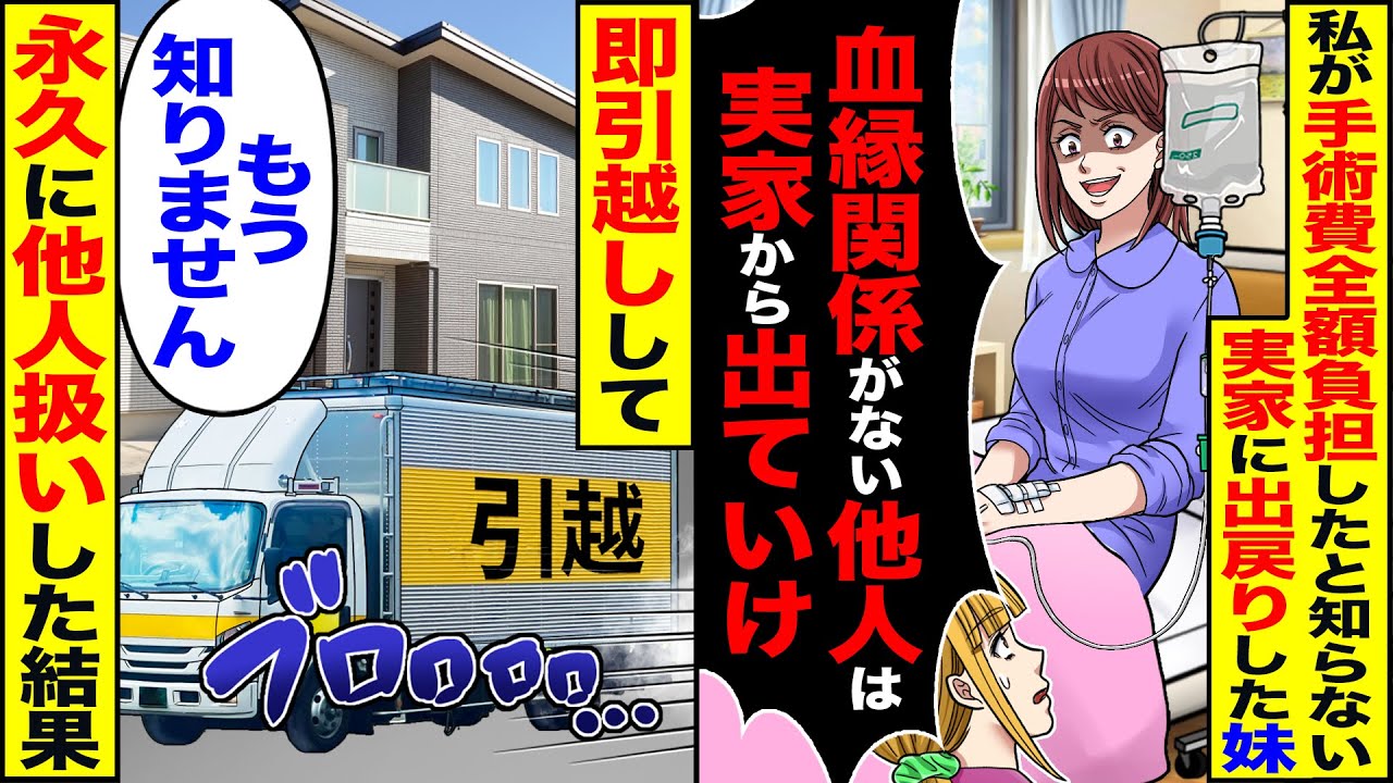 【スカッと】私が手術費用全額負担したと知らない弟嫁「血縁関係がない他人は実家から出ていけ」→「他人ですね。わかりました」永久に他人扱いした結果【漫画】【漫画動画】【アニメ】【スカッとする話】【2ch】