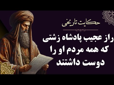 راز عجیب پادشاه زشتی که همه مردم او را دوست داشتند داستان تاریخی از سیاست نامه