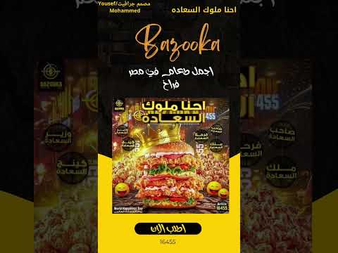 تصميم اعلانات عن بازوكا