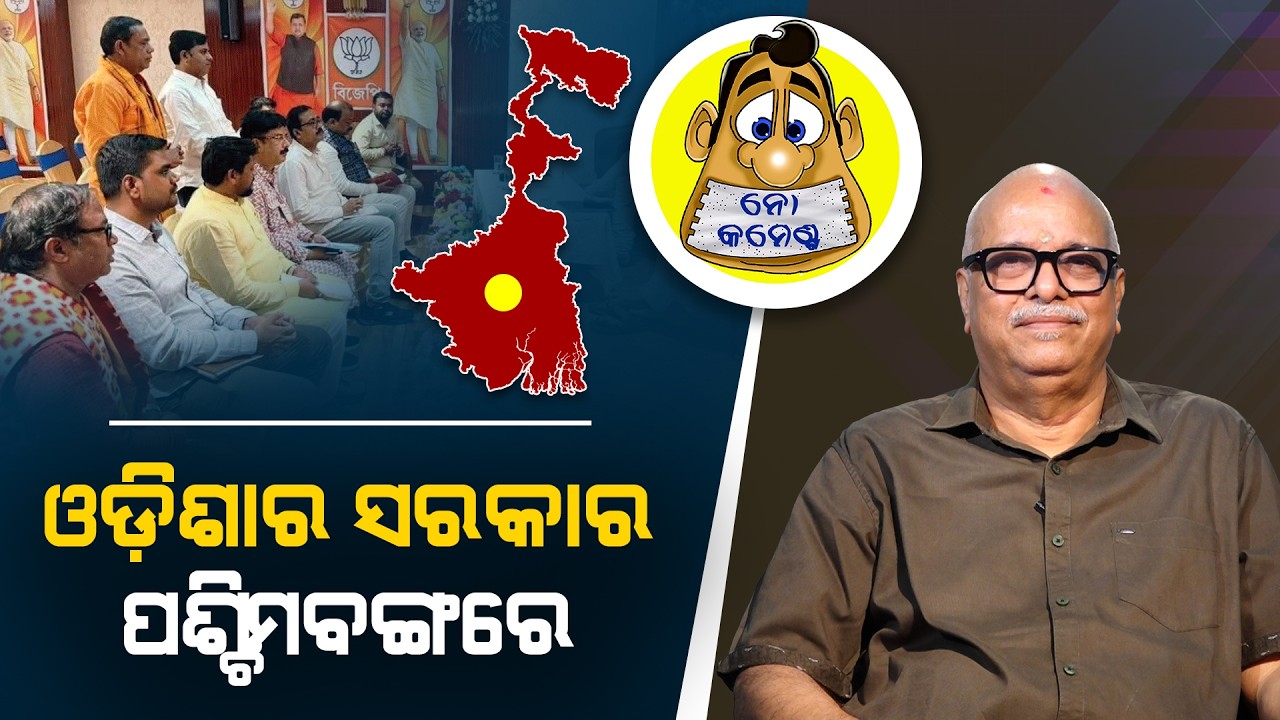 Odisha's Government in West Bengal | Kahile Kahiba Kahuchi