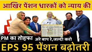 EPS-95 PENSION LATEST NEWS TODAY || SUPREME COURT JUDGEMENT LATEST NEWS TODAY || EPS-95 LATEST NEWS