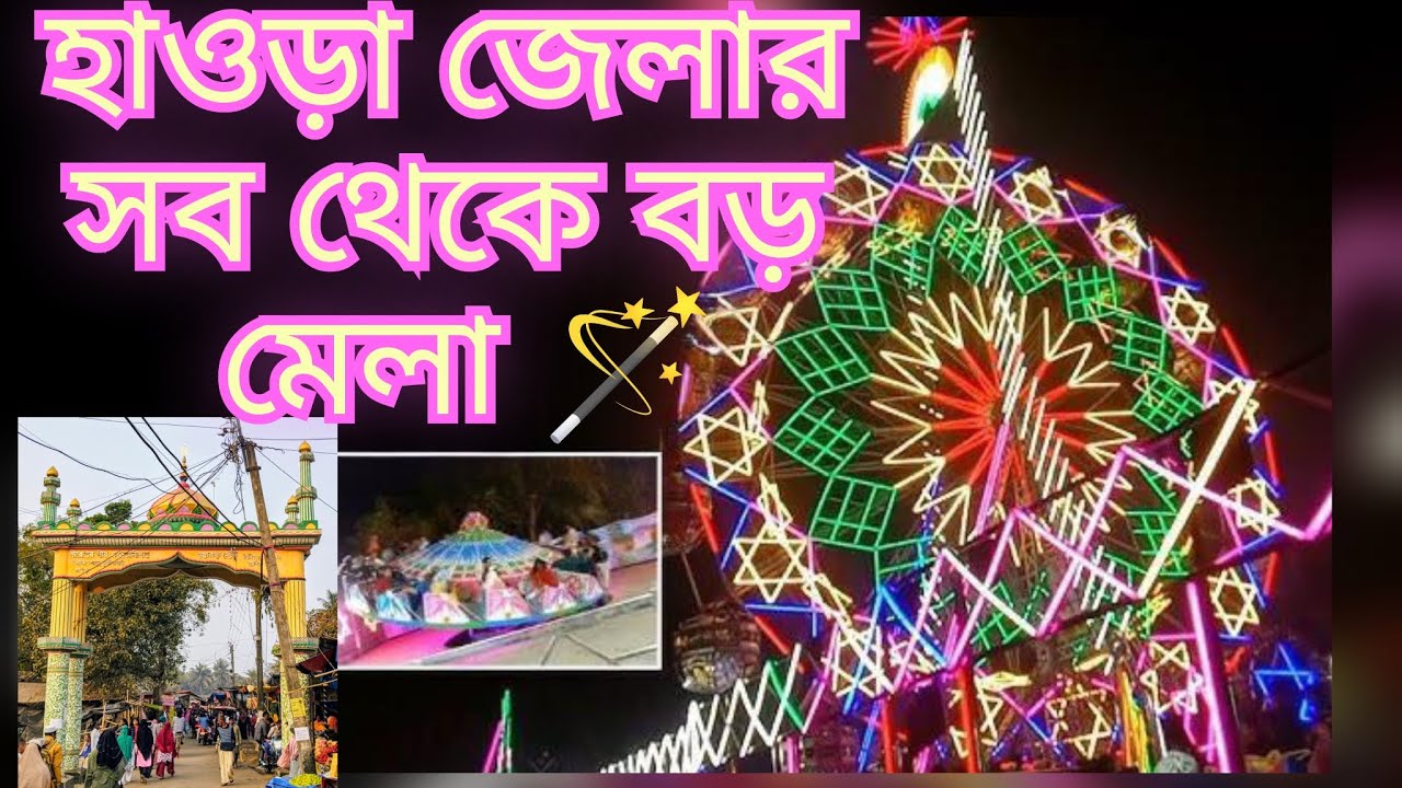 👉 HOWRAH DIST BIGGEST MELA🎡🎪🎠🪅🪄 #ফতে আলী শাহ বাবার দরবারে মেলা 🎡 #Munshirhat Mela #Fate Ali Sha Mela