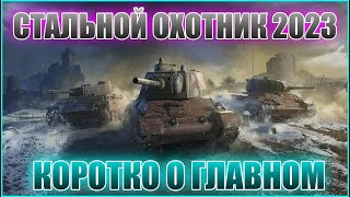 Стальной охотник 2023 ll Все что нужно знать обычному танкисту! Мирт танков (WoT)