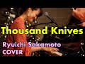 #はらかなこ #はら八分目 Thousand Knives 千のナイフ / Ryuichi Sakamoto 坂本龍一
