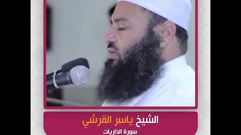 الشيخ ياسر القرشي - سورة الذاريات