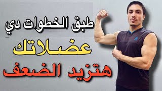 الضخامة العضلية في ثلاث خطوات للمبتدئين و زيادة العضلات 5 اضعاف | الخلاصة