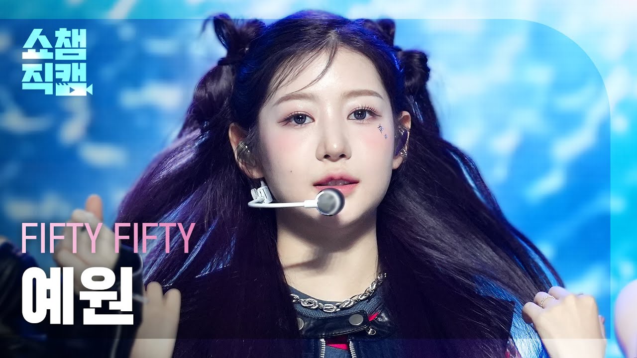 쇼챔직캠 4K] FIFTY FIFTY YEWON(피프티 피프티 예원) - Gravity