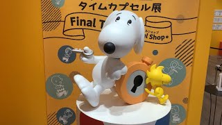 ピーナッツ生誕70周年記念「スヌーピー タイムカプセル展