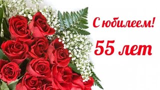 Поздравление мамули с 55 летним Юбилеем 🥳