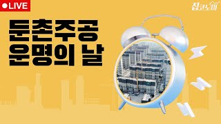 부동산뉴스 총정리📝 둔촌주공+영끌 