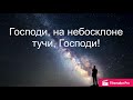 Господи, на небосклоне тучи, Господи! / Господи, я знаю: Ты — не человек (Lyric Video)