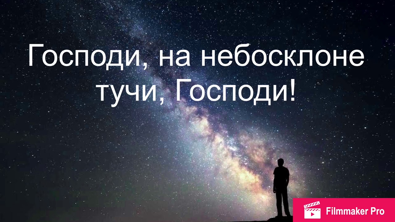 На небосклоне тучи. Господи на небосводе тучи Господи слова. Небосклоне.