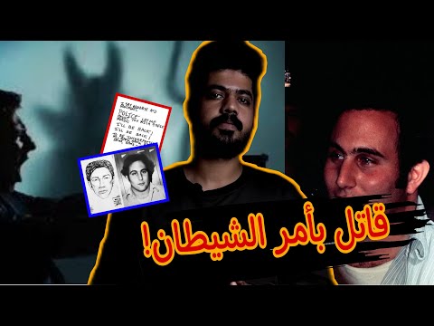 سفاح يقتل بأمر الشيطان ديفيد بيركويتز قاتل متسلسل ارعب نيويورك قصص مرعبة مع حسن علي 