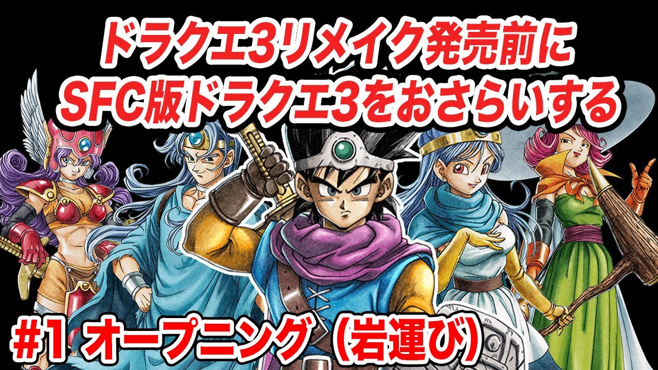 DQ3リメイク発売直前】SFC版ドラクエ3を普通にプレイして、ムーブをお
