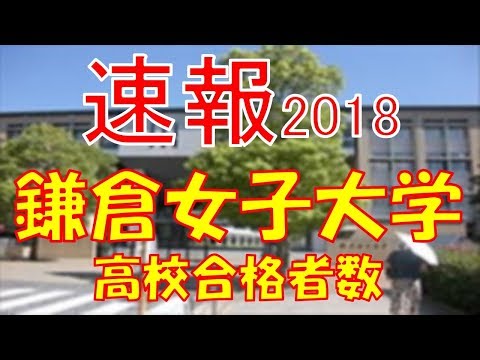 【速報】鎌倉女子大学　2018年(平成30年)　合格者数高校別ランキング