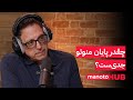 چقدر پایان منوتو جدی ست 