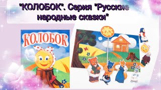 3(2024) Развивающая книжка из фетра"КОЛОБОК". Серия: "Русские народные сказки"