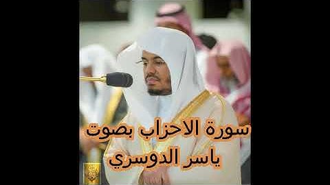 سورة الاحزاب ياسر الدوسري