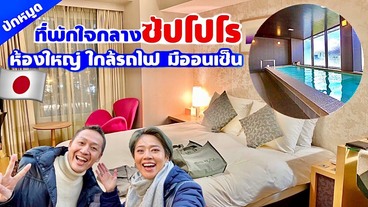 ที่พักสุดหรูราคาถูกในซัปโปโร ฮอกไกโด / kinyuud - YouTube