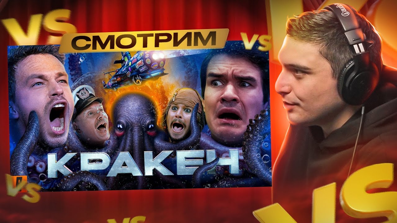 СМОТРИМ: [BadComedian] - Кракен (НАШ ОТВЕТ ГОДЗИЛЛЕ за Миллиард) I + аук