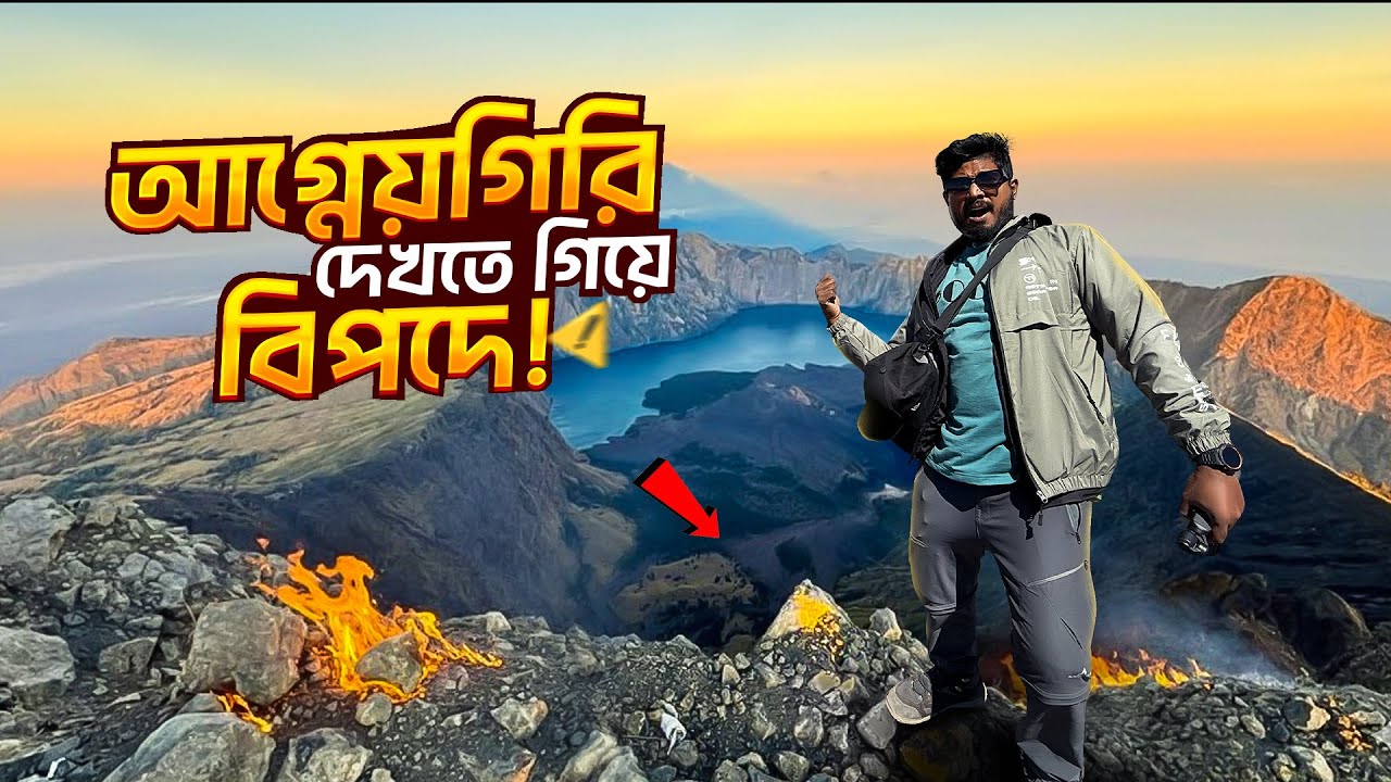 ইন্দোনেশিয়ার ২য় উঁচু ভলকানো দেখতে গিয়ে ফেরত আসতে হলো 🥲🥲🥲| Mount Rinjani | Epi - 07 | Indonesia 2026