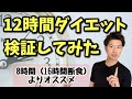 【検証】「12時間ダイエット」を試してみた結果→痩せるし劇的に〇〇だった