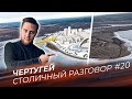 Иркутск сити VS вторая Новоразводная: Что мешает из Чертугея сделать архитектурную гордость Сибири?