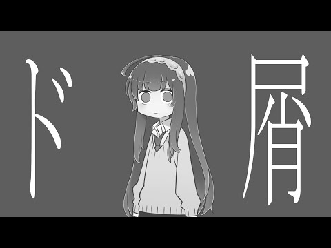 【NEUTRINO】ド屑 /AIずん子cover