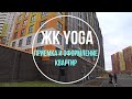 ЖК Yoga. Приемка и оформление квартиры. #Приемка_квартир
