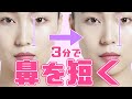【整形級】筋肉を緩めて骨を動かす。鼻を短くするセルフケア!【小顔王子】