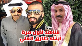 شاهد لأول مرة أبناء طارق العلي سلطان ومحمد وزوجته وبناته ومعلومات لا تعرفها عنه