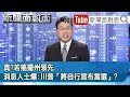 《美選效應！「紅色幻想」vs.「藍色轉移」...引發黑色暴動？》【新聞面對面】20201103